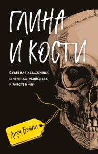 Бэйли Л.. Глина и кости. Судебная художница о черепах, убийствах и работе в ФБР
