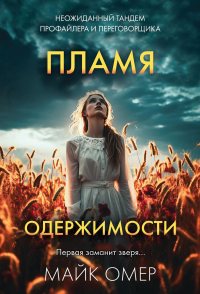 Омер М.. Пламя одержимости (# 3)