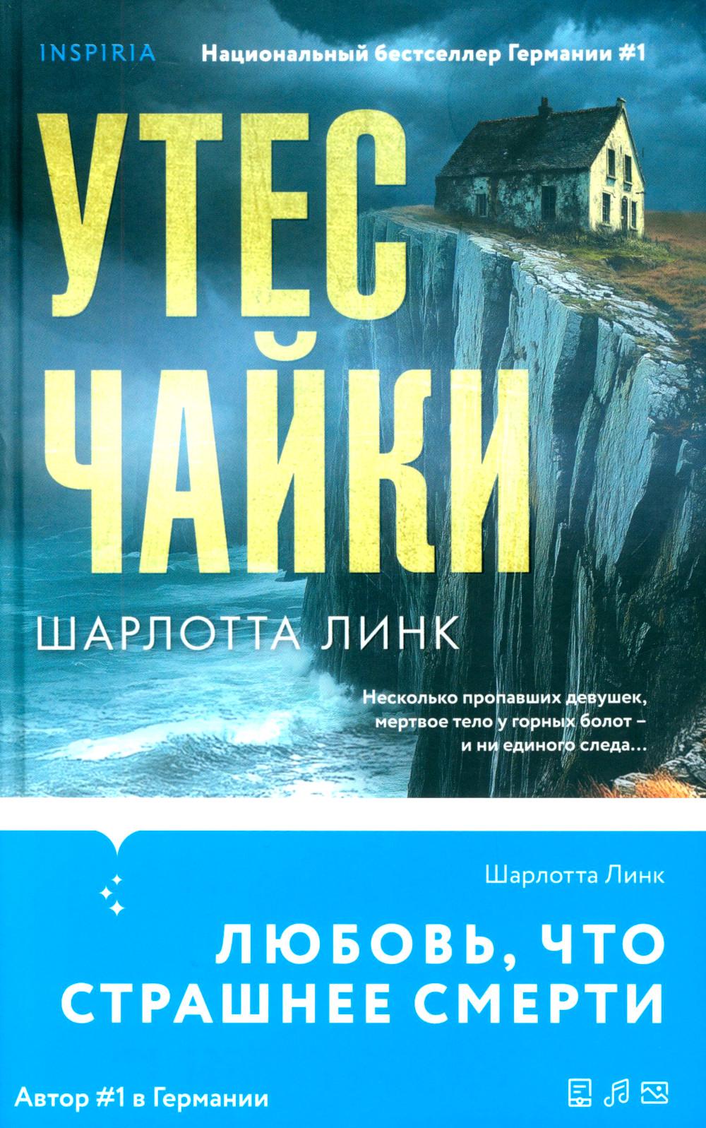 Линк Ш.. Утес чайки