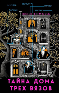 Тайна Дома трех вязов. Мюссо В.