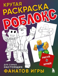 Крутая раскраска Роблокс. Рисуй и играй!. <не указано>