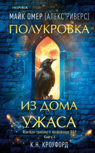 Полукровка из Дома Ужаса (Цикл "Фейри-профайлер", Книга 4). Омер М. (Кроуфорд К., Риверс А.)