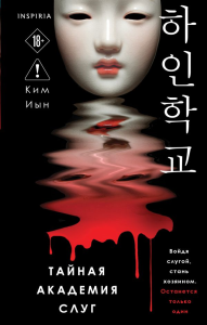 Тайная академия слуг. Ким Иын