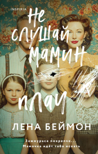 Беймон Л.. Не слушай мамин плач