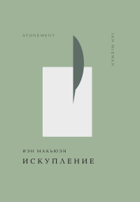 Макьюэн И.. Искупление