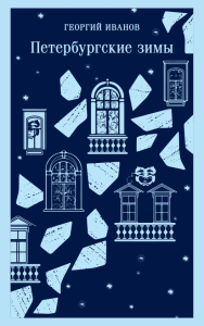 Петербургские зимы. Иванов Г.В.
