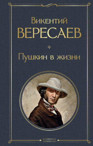 Вересаев В.В.. Пушкин в жизни