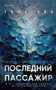 Последний пассажир. Дин У.