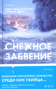 Кливз Э.. Снежное забвение