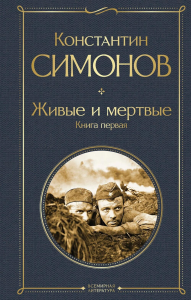 Симонов К.М.. Живые и мертвые. Книга первая