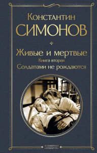 Симонов К.М.. Живые и мертвые. Книга вторая: Солдатами не рождаются