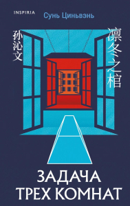 Сунь Циньвэнь. Задача трех комнат