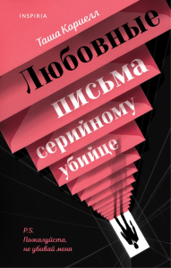 Любовные письма серийному убийце. Кориелл Т.