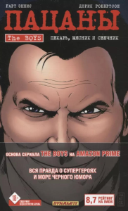 Эннис Г., Робертсон Д.. The Boys: Пацаны. Том 10. Пекарь, мясник и свечник