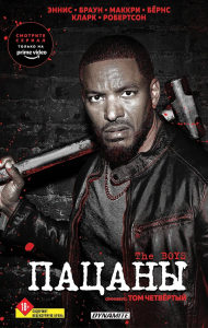 Эннис Г., Робертсон Д.. The Boys. Пацаны. Омнибус. Том 4