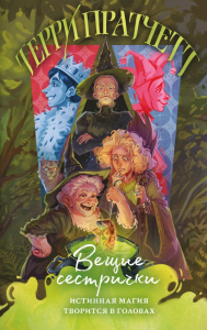 Пратчетт Т.. Вещие сестрички