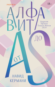 Кермани Н.. Алфавит от A до S