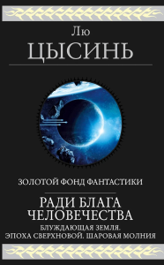 Лю Цысинь. Ради блага человечества