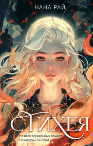 Рай Н.. Стихея