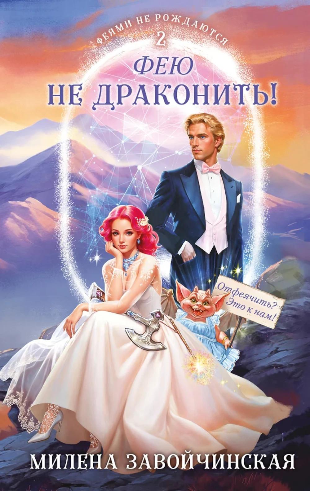 Фею не драконить!. Завойчинская М.В.