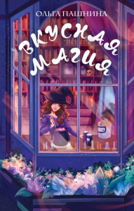 Вкусная магия. Пашнина О.О.