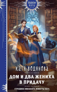 Водянова К.. Дом и два жениха в придачу