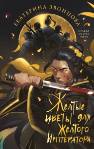 Желтые цветы для Желтого Императора. Звонцова Е.