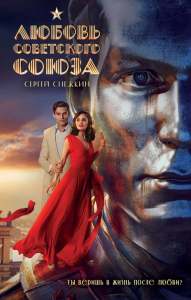 Снежкин С.О.. Любовь Советского Союза (2024) (с фотографиями со съемок)