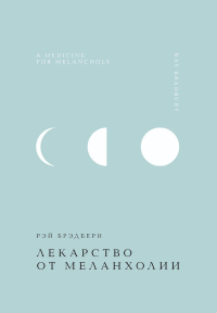Брэдбери Р.. Лекарство от меланхолии