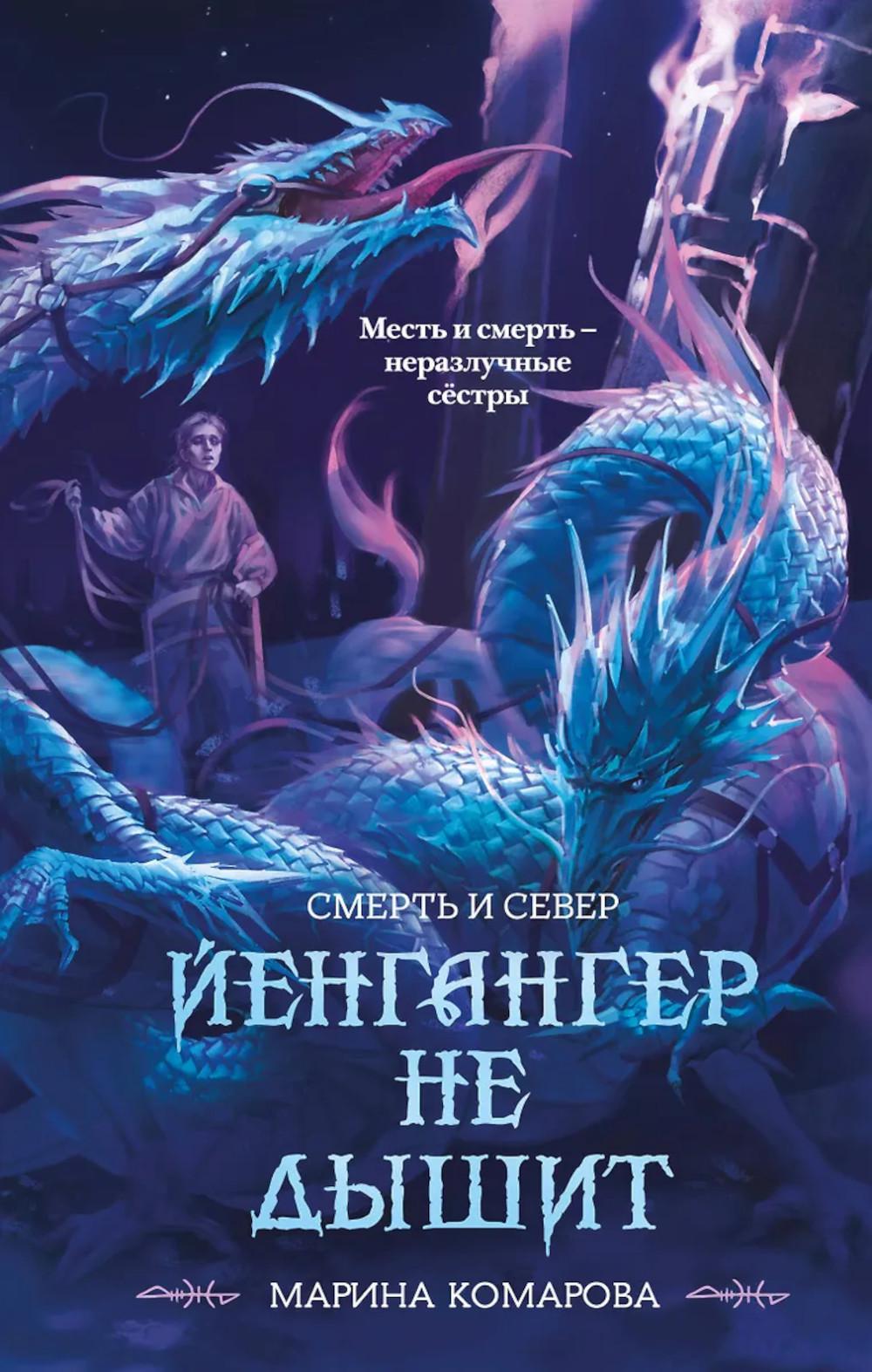 Комарова М.С.. Йенгангер не дышит