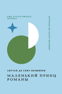 Маленький принц. Романы. Сент-Экзюпери А.