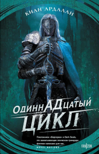 Ардалан К.. Одиннадцатый цикл