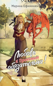 Ефиминюк М.В.. Любовь к драконам обязательна!