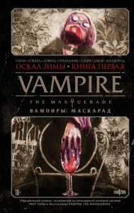 Vampire: The Masquerade. Книга 1. Оскал зимы. Сили Т., Говард Т., Говард Б.