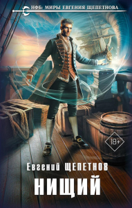 Щепетнов Е.В.. Нищий