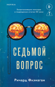 Седьмой вопрос. Флэнаган Р.
