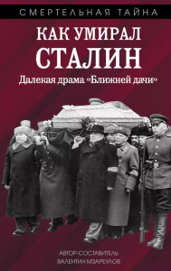 Как умирал Сталин. Далекая драма «Ближней дачи». Мзареулов В.К.