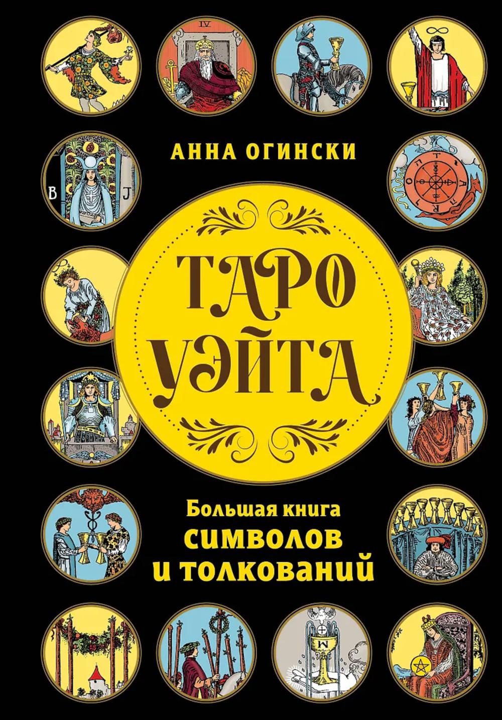 Огински А.. Таро Уэйта. Большая книга символов и толкований