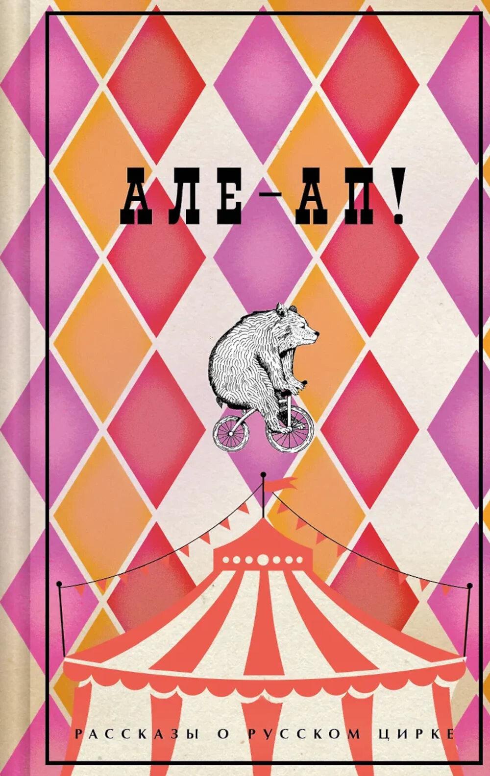 Але-ап! Рассказы о русском цирке (лимитированный дизайн). Куприн А.И., Дурова Н.Ю., Ливанов В.Б. и др.