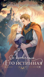 Журавликова Н.. Ее проклятье. Его истинная