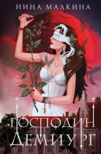 Наследие Иверийской династии. Господин Демиург. Малкина Н.