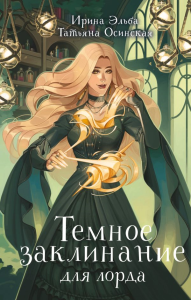 Эльба И., Осинская Т.. Темное заклинание для лорда