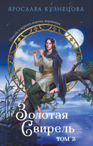 Кузнецова Я.А.. Золотая свирель. Том 2