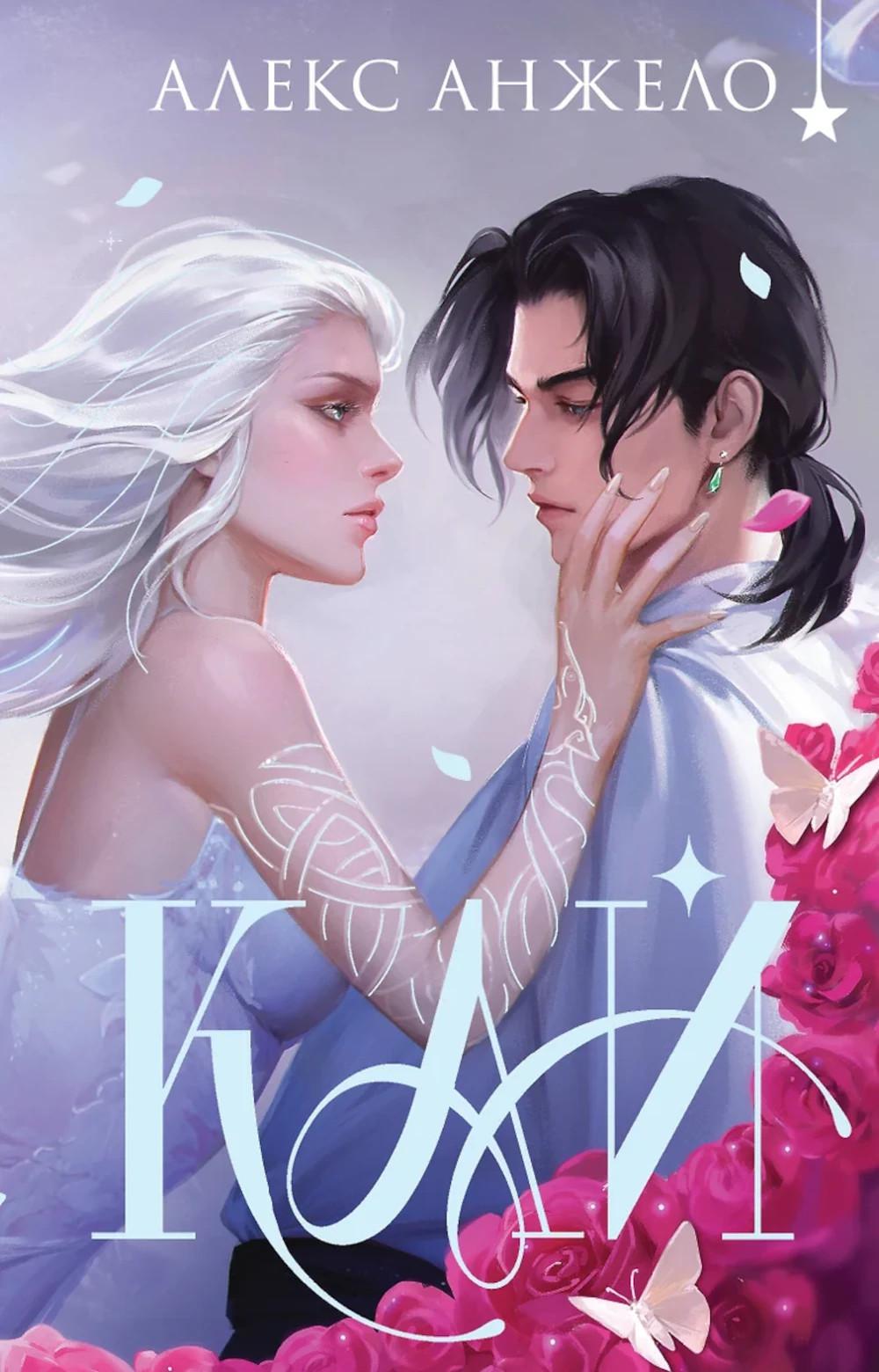 Кай (коллекционное издание). Анжело А.