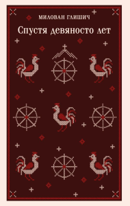 Спустя девяносто лет. Глишич М.