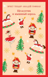 Щелкунчик и мышиный король. Гофман Э.