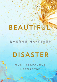 Мое прекрасное несчастье + флаер. Макгвайр Д.
