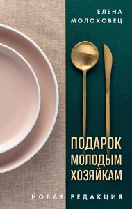 Молоховец Е.И.. Подарок молодым хозяйкам. Новая редакция (золотые приборы)