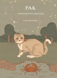 Гороскоп на 2025 год. Рак. Ежедневник. Ярова А.