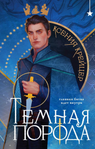 Темная порода. Крейцер К.